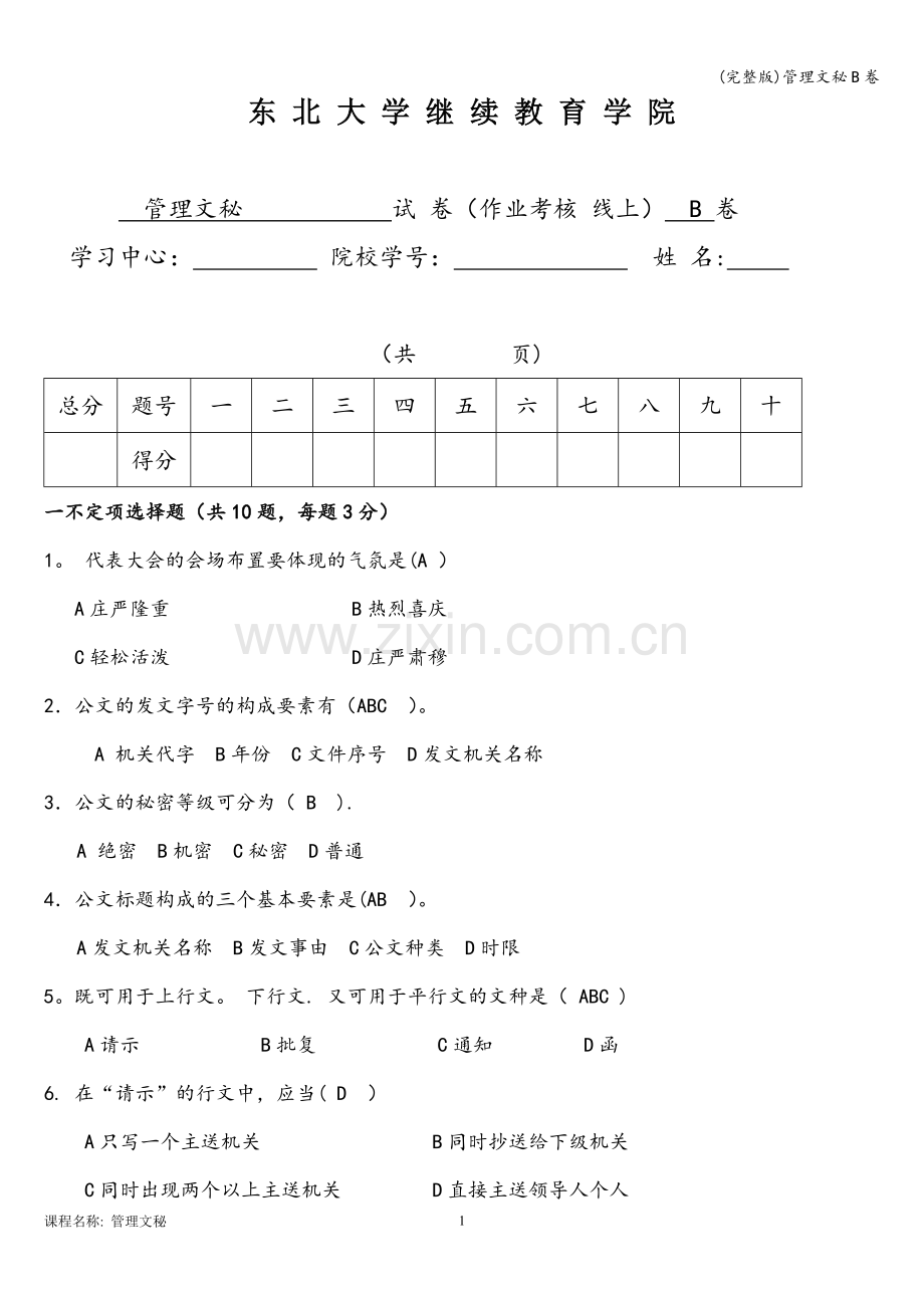 管理文秘B卷.doc_第1页