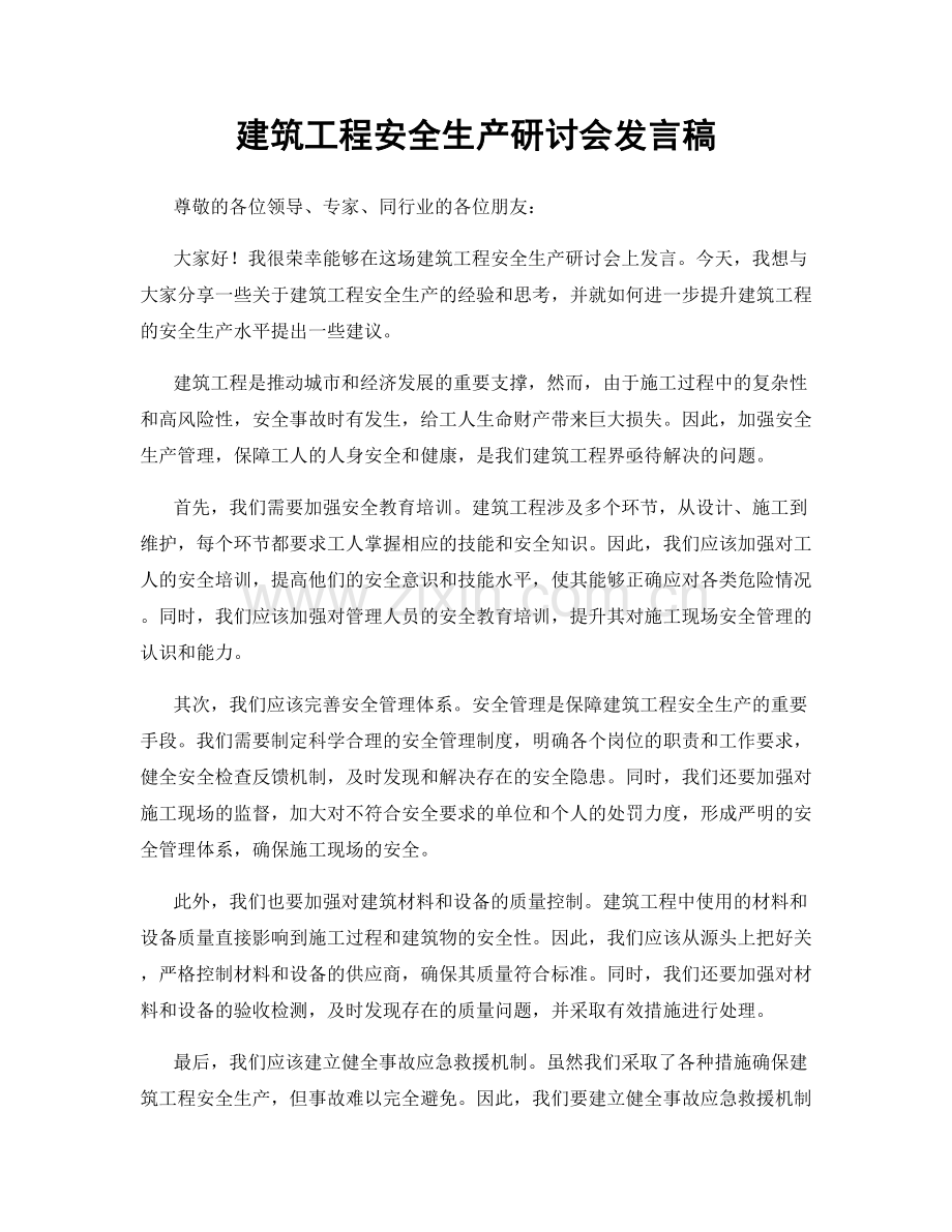 建筑工程安全生产研讨会发言稿.docx_第1页