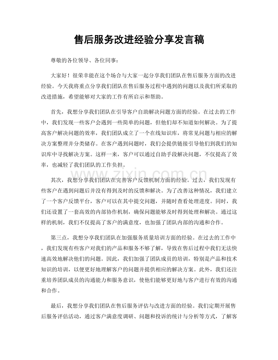 售后服务改进经验分享发言稿.docx_第1页