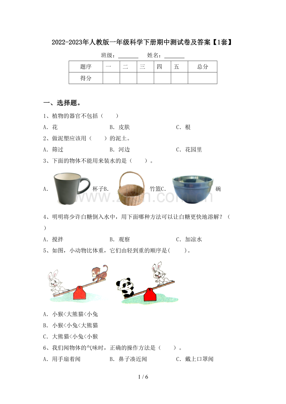 2022-2023年人教版一年级科学下册期中测试卷及答案【1套】.doc_第1页