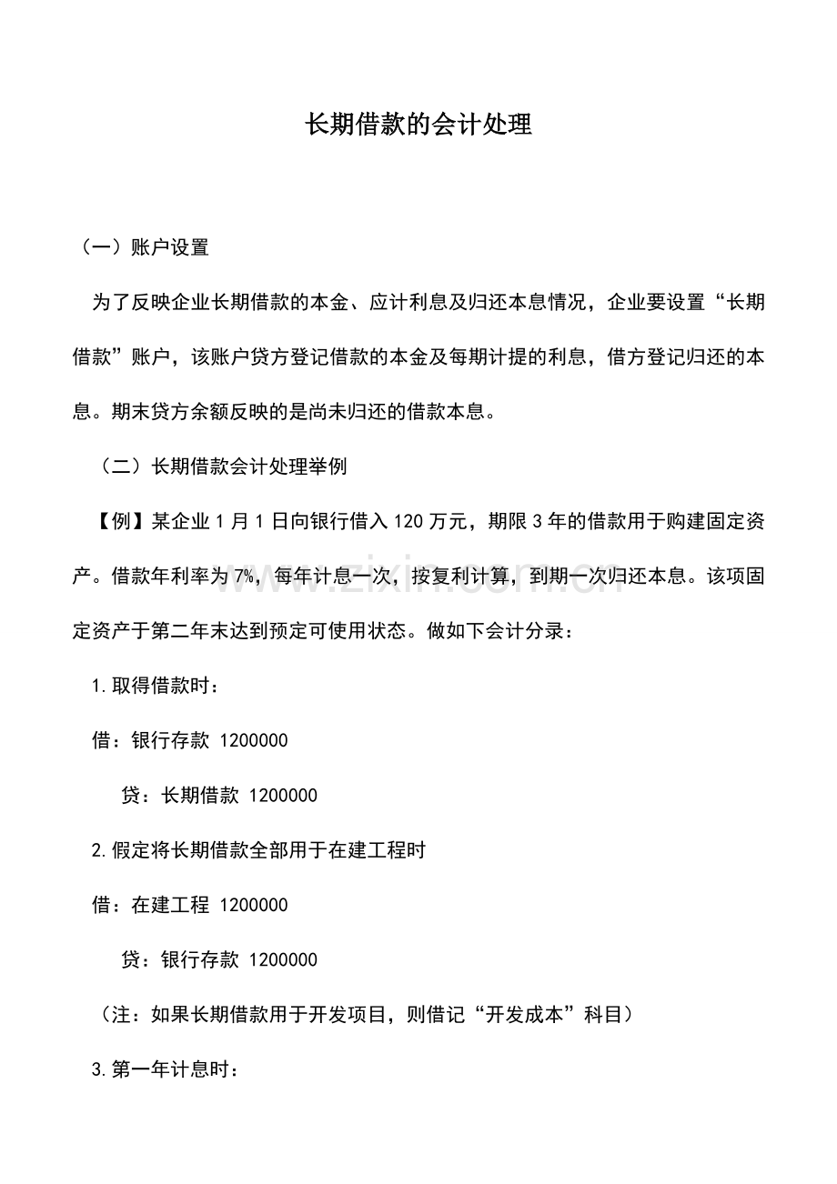 会计实务：长期借款的会计处理.doc_第1页