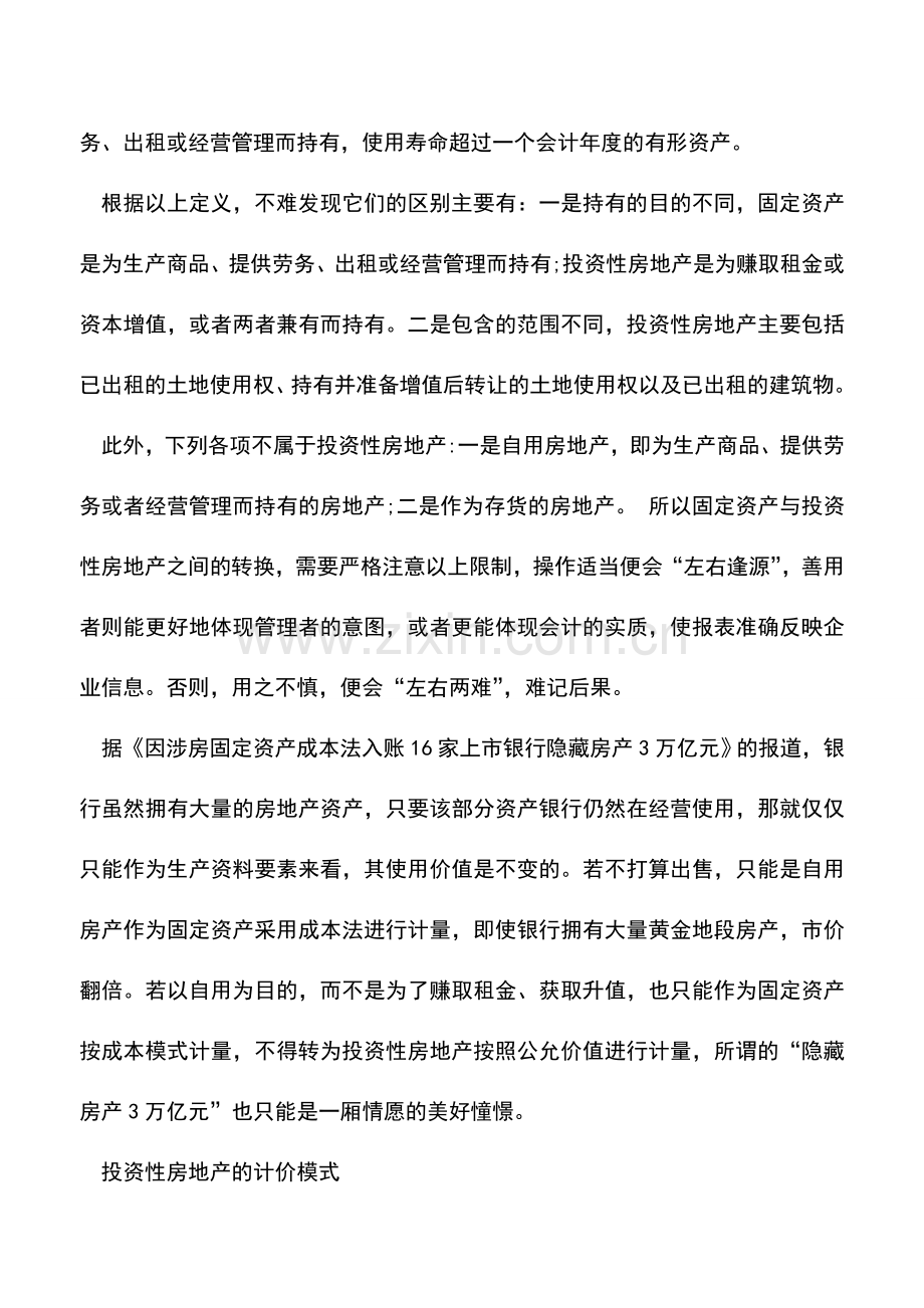 会计实务：投资性房地产转换的会计处理.doc_第2页