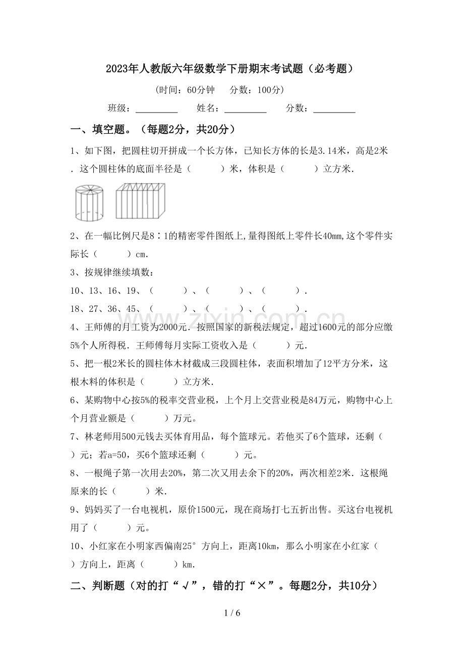 2023年人教版六年级数学下册期末考试题(必考题).doc_第1页