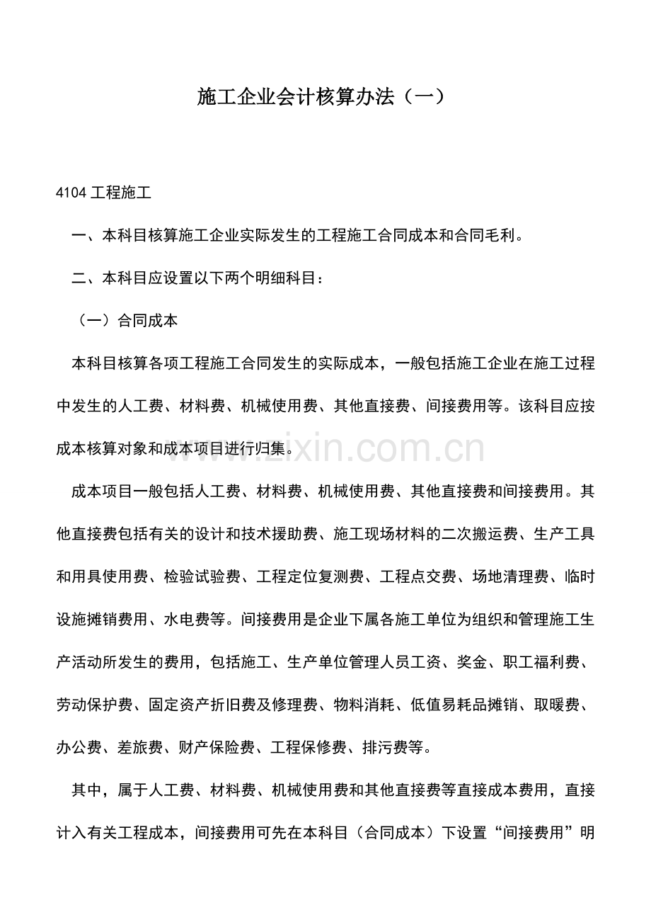 会计实务：施工企业会计核算办法(一)--.doc_第1页