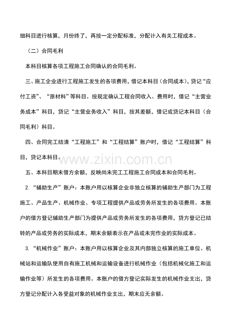 会计实务：施工企业会计核算办法(一)--.doc_第2页