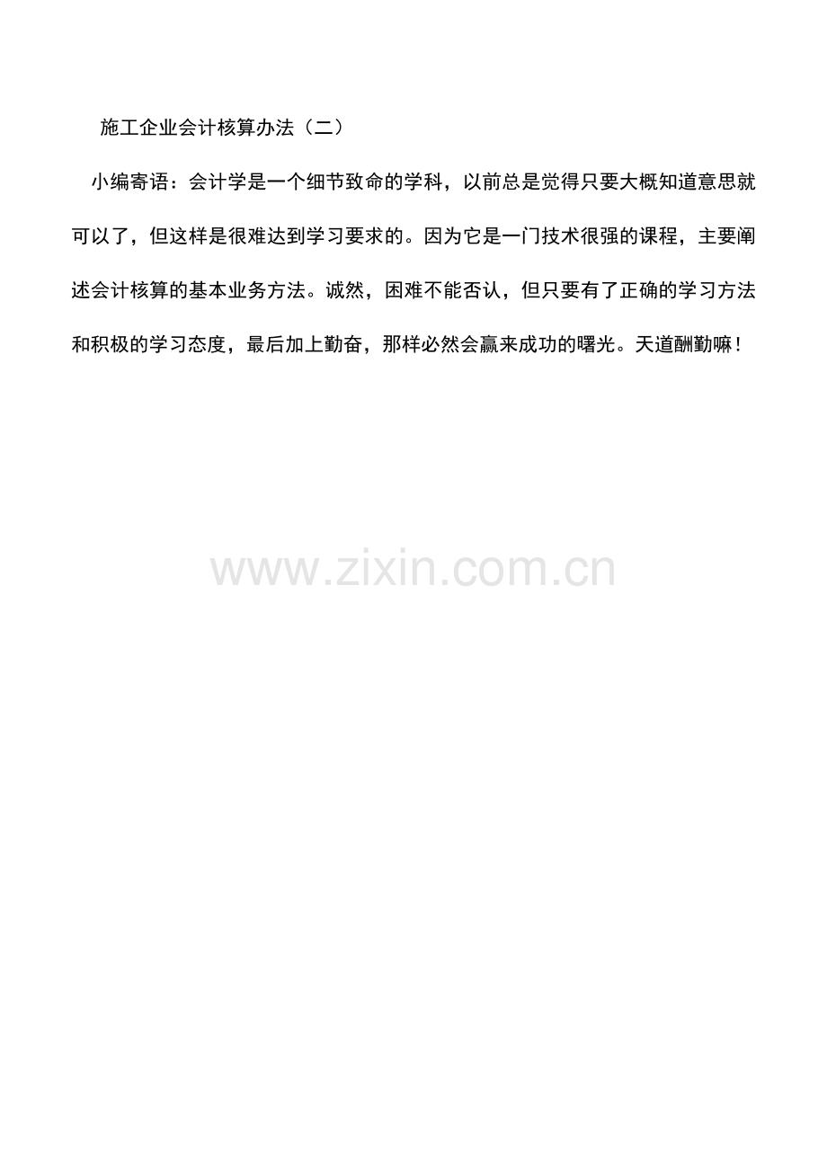 会计实务：施工企业会计核算办法(一)--.doc_第3页