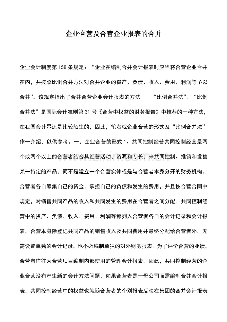 会计实务：企业合营及合营企业报表的合并.doc_第1页