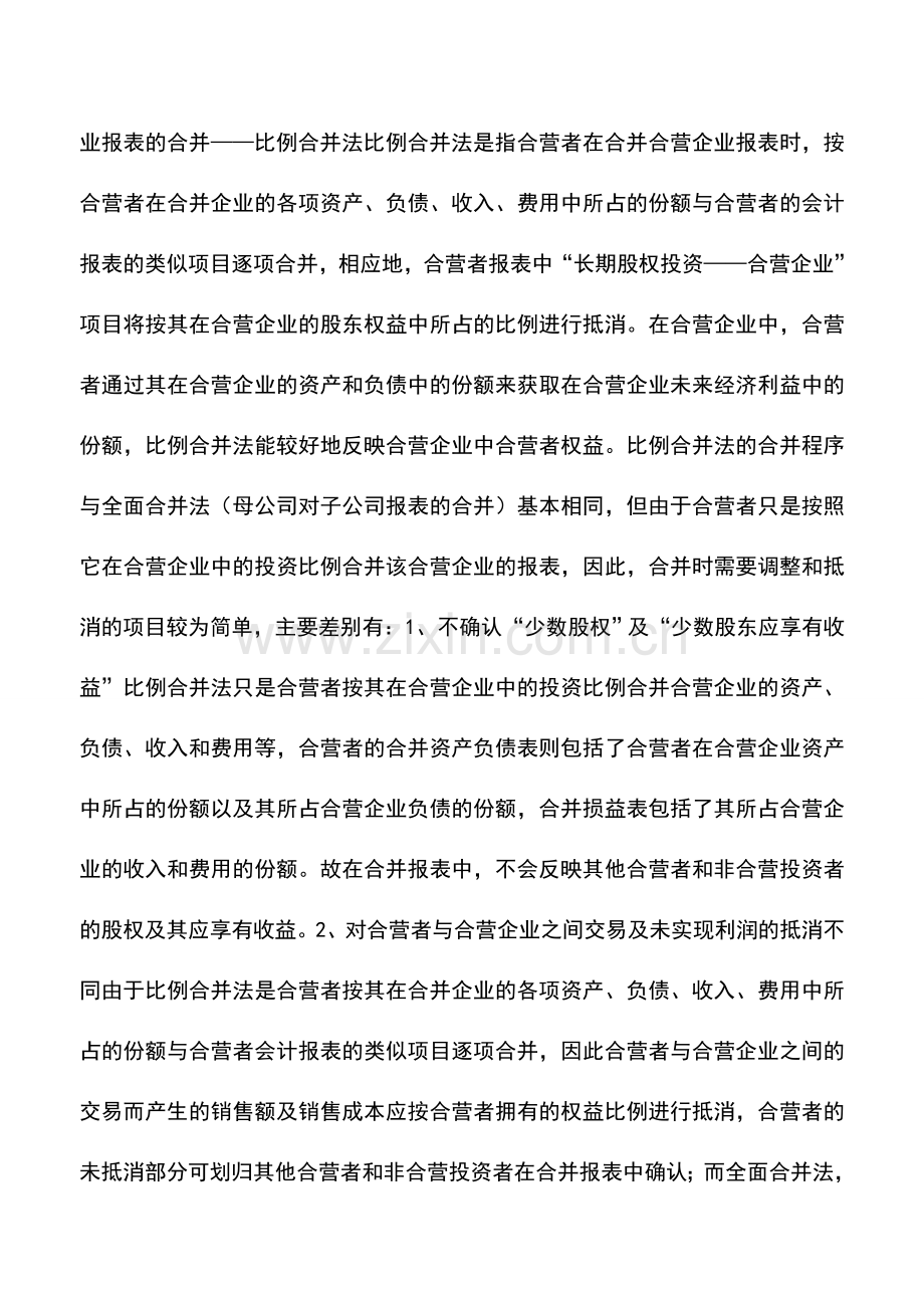 会计实务：企业合营及合营企业报表的合并.doc_第3页