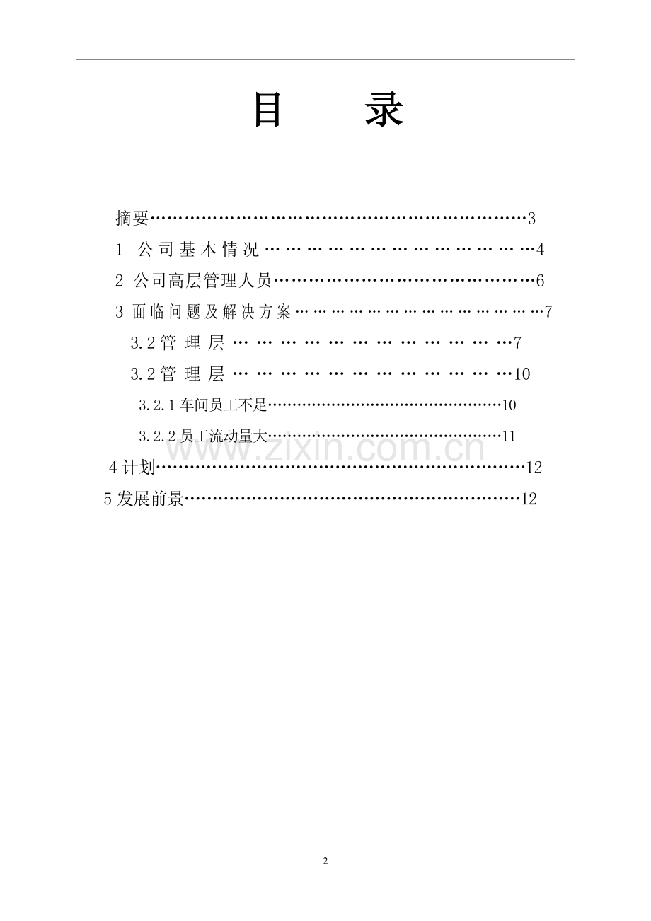 笑笑食品厂项目投资计划书.doc_第2页