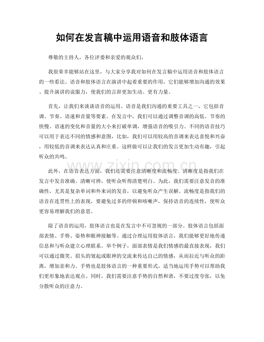 如何在发言稿中运用语音和肢体语言.docx_第1页