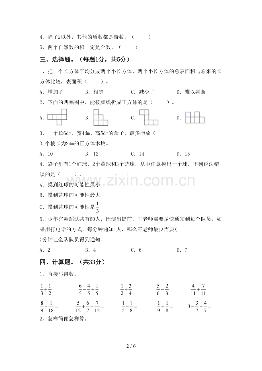 2023年部编版五年级数学下册期末试卷及答案.doc_第2页