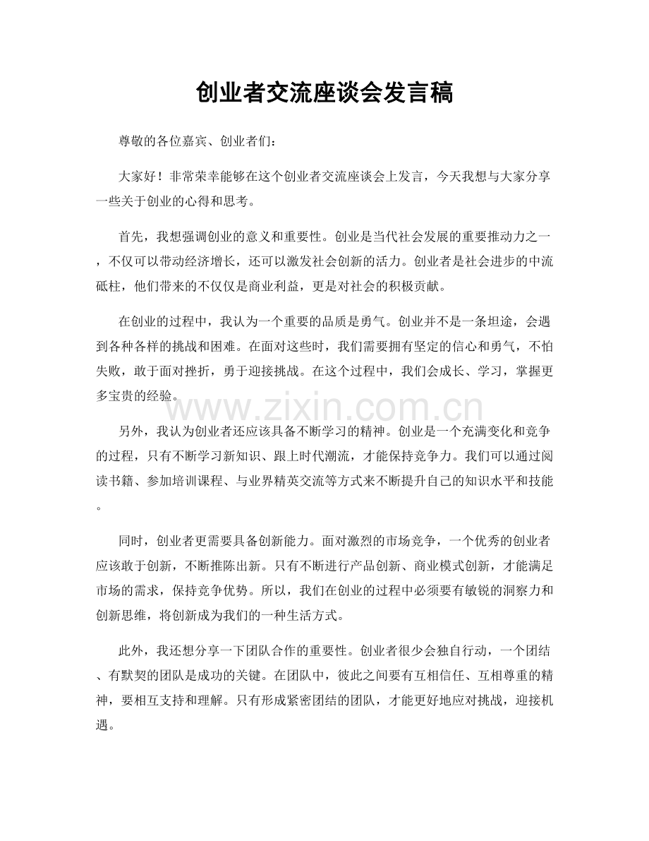 创业者交流座谈会发言稿.docx_第1页