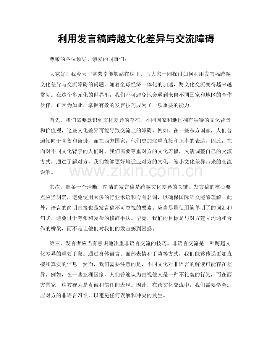 利用发言稿跨越文化差异与交流障碍.docx_第1页