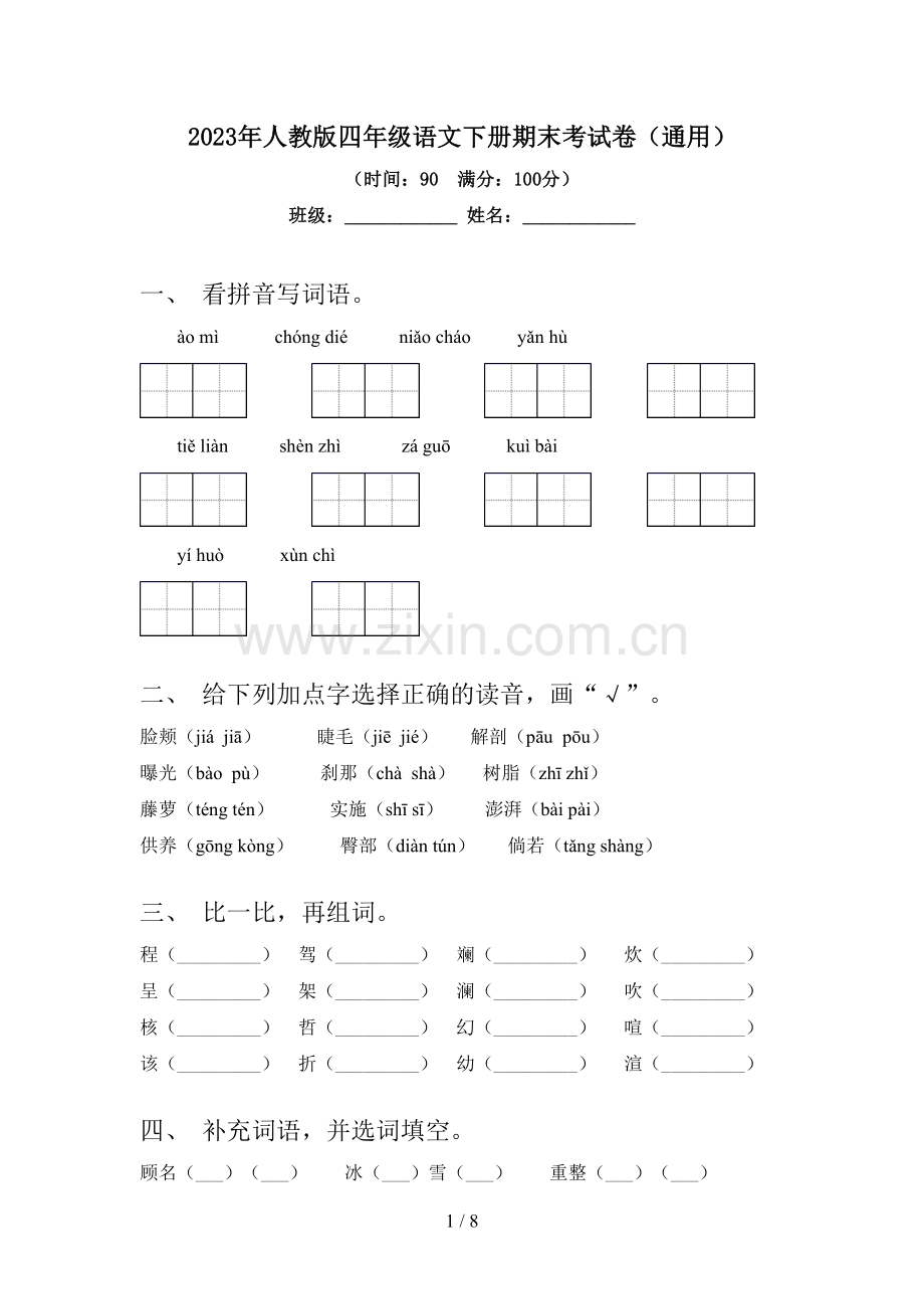 2023年人教版四年级语文下册期末考试卷(通用).doc_第1页