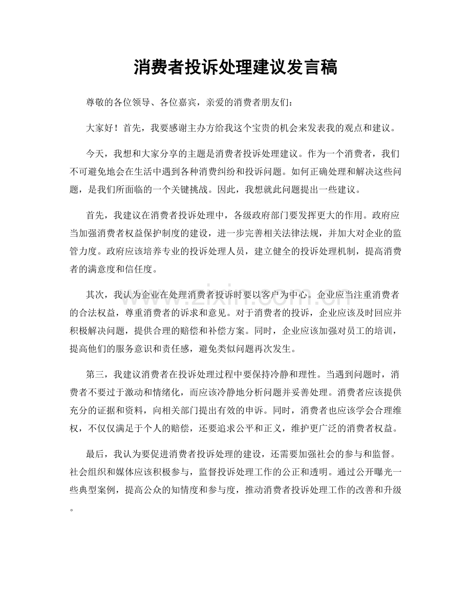 消费者投诉处理建议发言稿.docx_第1页