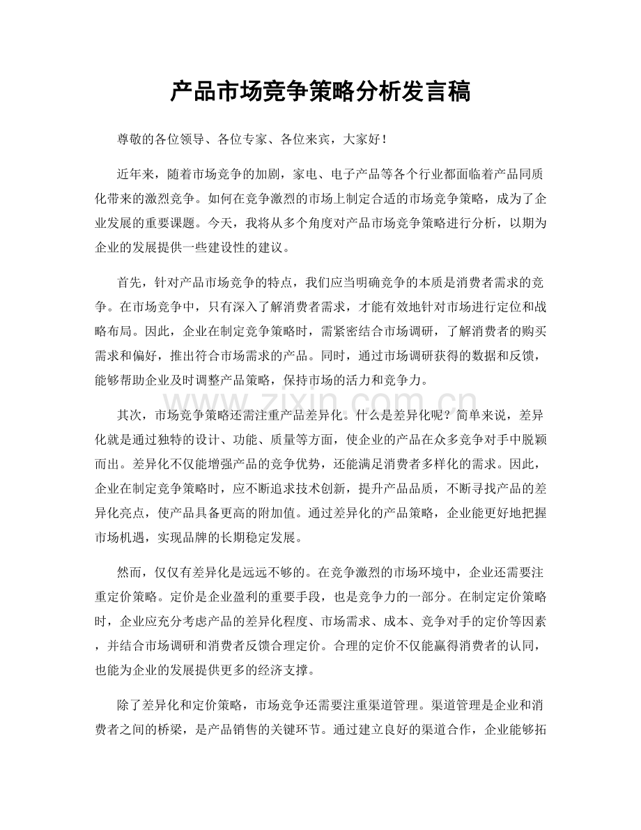 产品市场竞争策略分析发言稿.docx_第1页