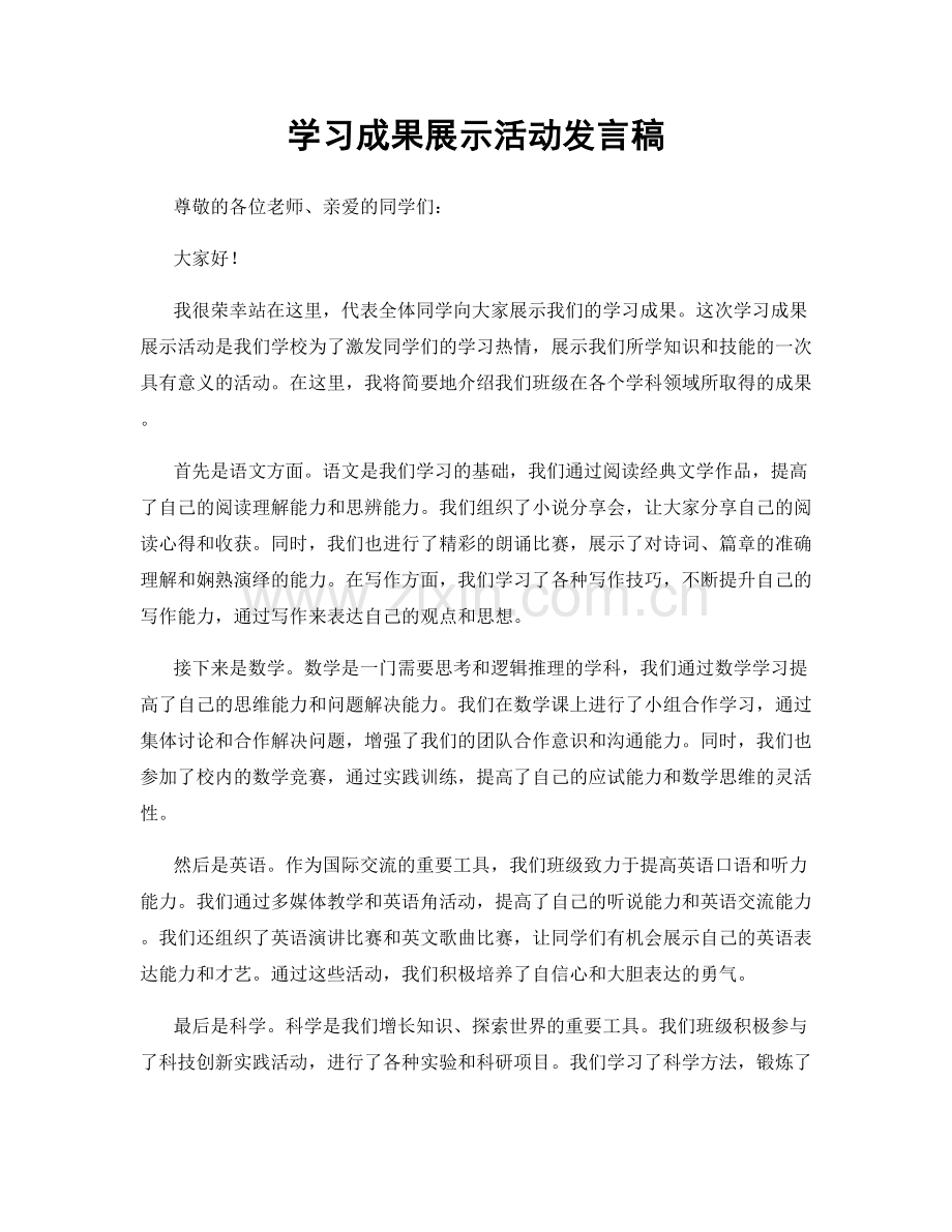 学习成果展示活动发言稿.docx_第1页