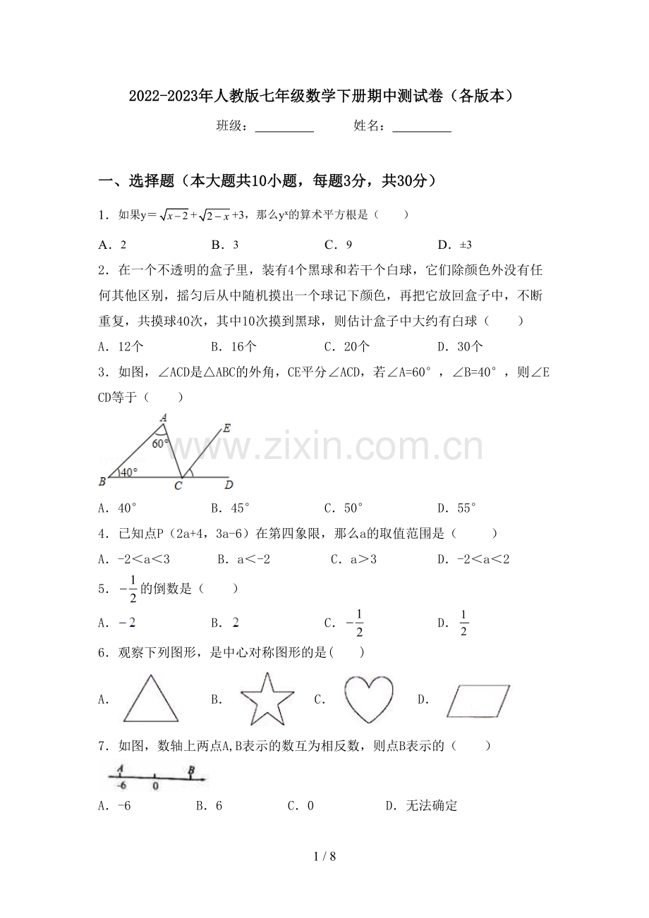 2022-2023年人教版七年级数学下册期中测试卷(各版本).doc_第1页