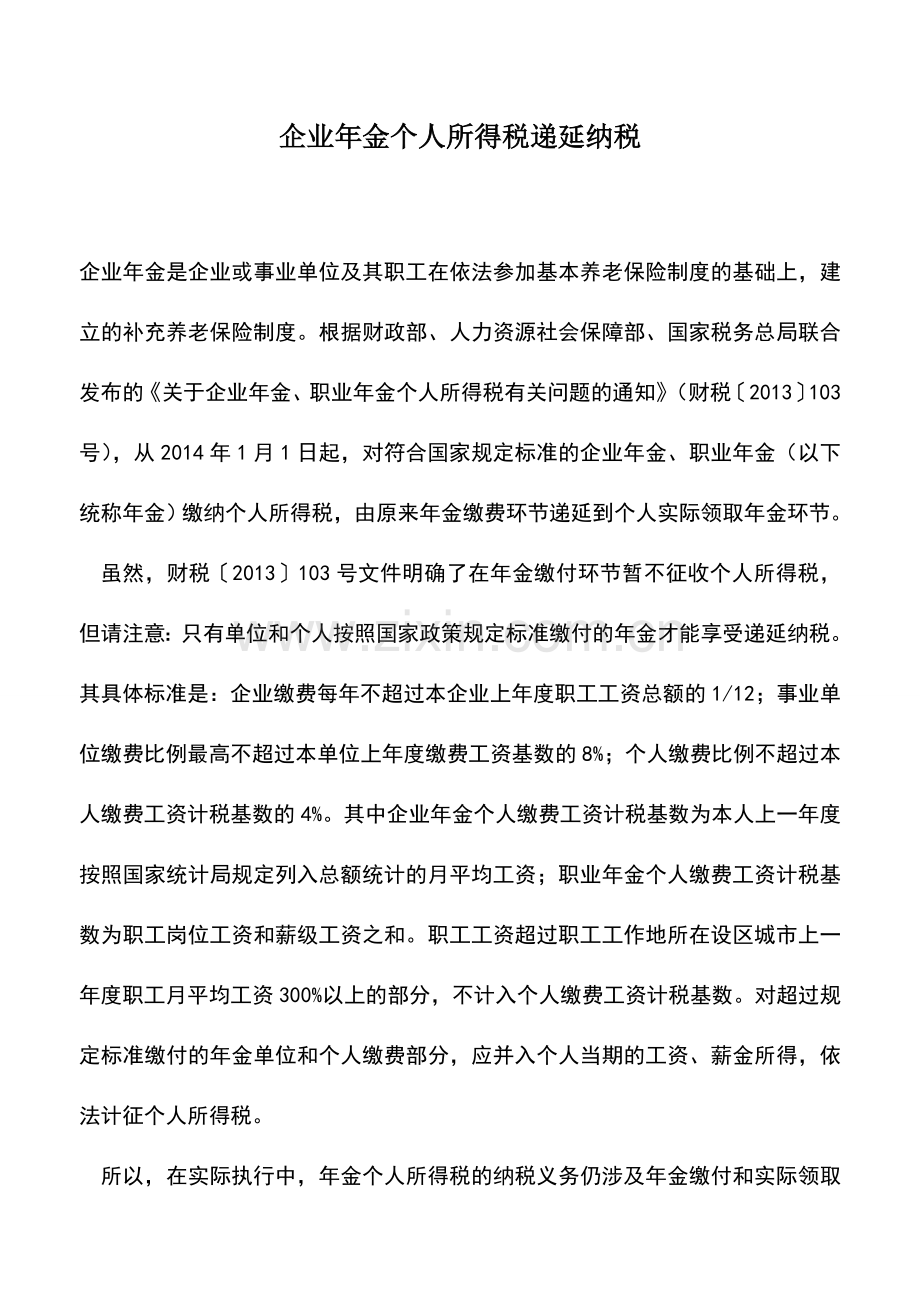 会计实务：企业年金个人所得税递延纳税.doc_第1页