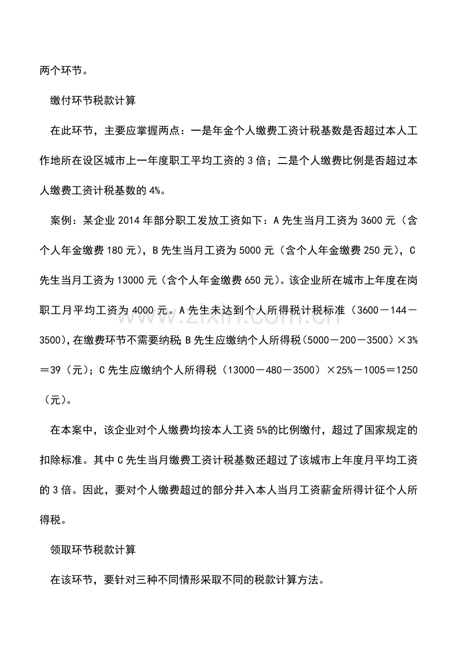 会计实务：企业年金个人所得税递延纳税.doc_第2页