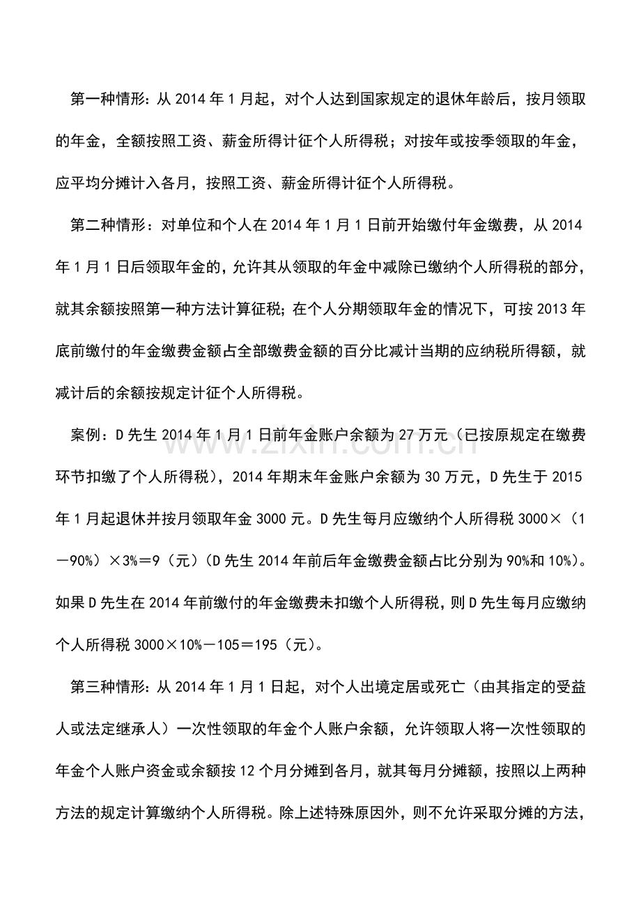 会计实务：企业年金个人所得税递延纳税.doc_第3页