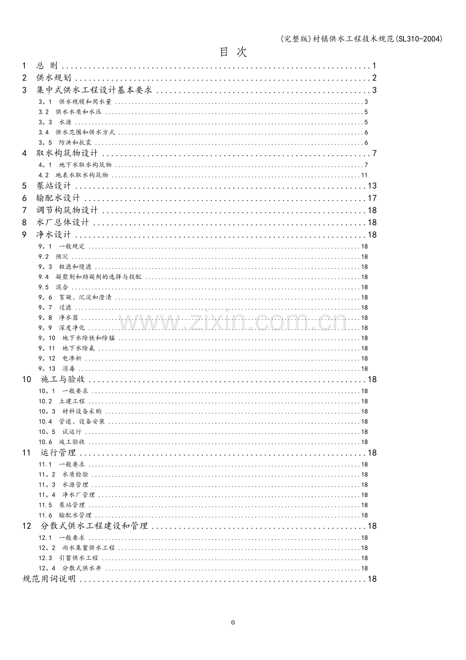 村镇供水工程技术规范(SL310-2004).doc_第1页