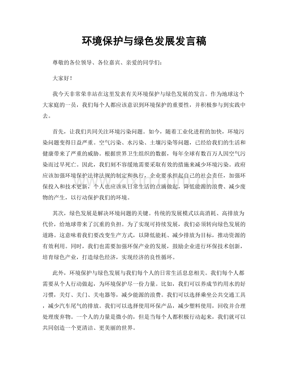 环境保护与绿色发展发言稿.docx_第1页