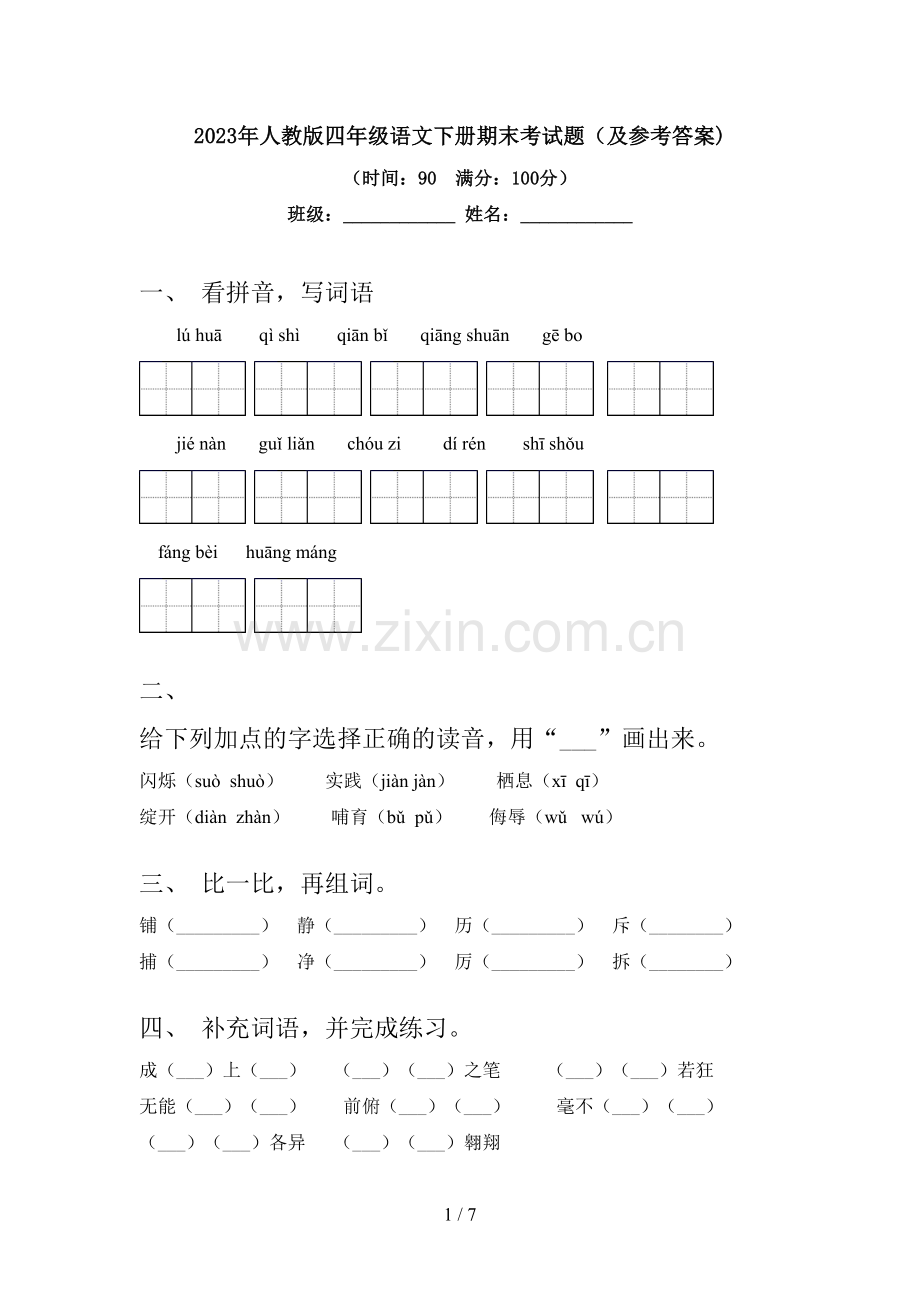 2023年人教版四年级语文下册期末考试题(及参考答案).doc_第1页