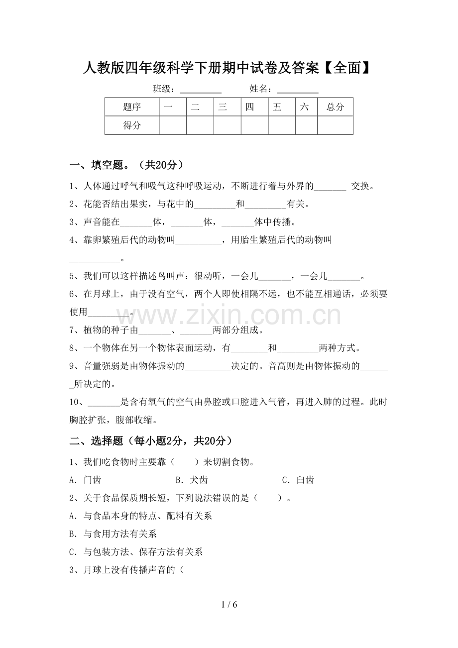 人教版四年级科学下册期中试卷及答案.doc_第1页