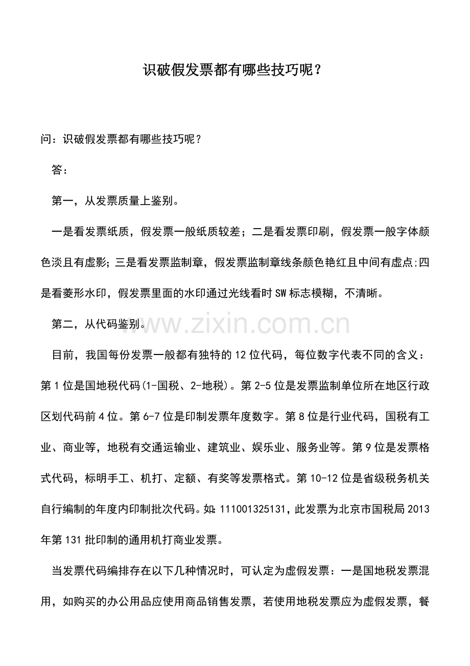 会计实务：识破假发票都有哪些技巧呢？.doc_第1页