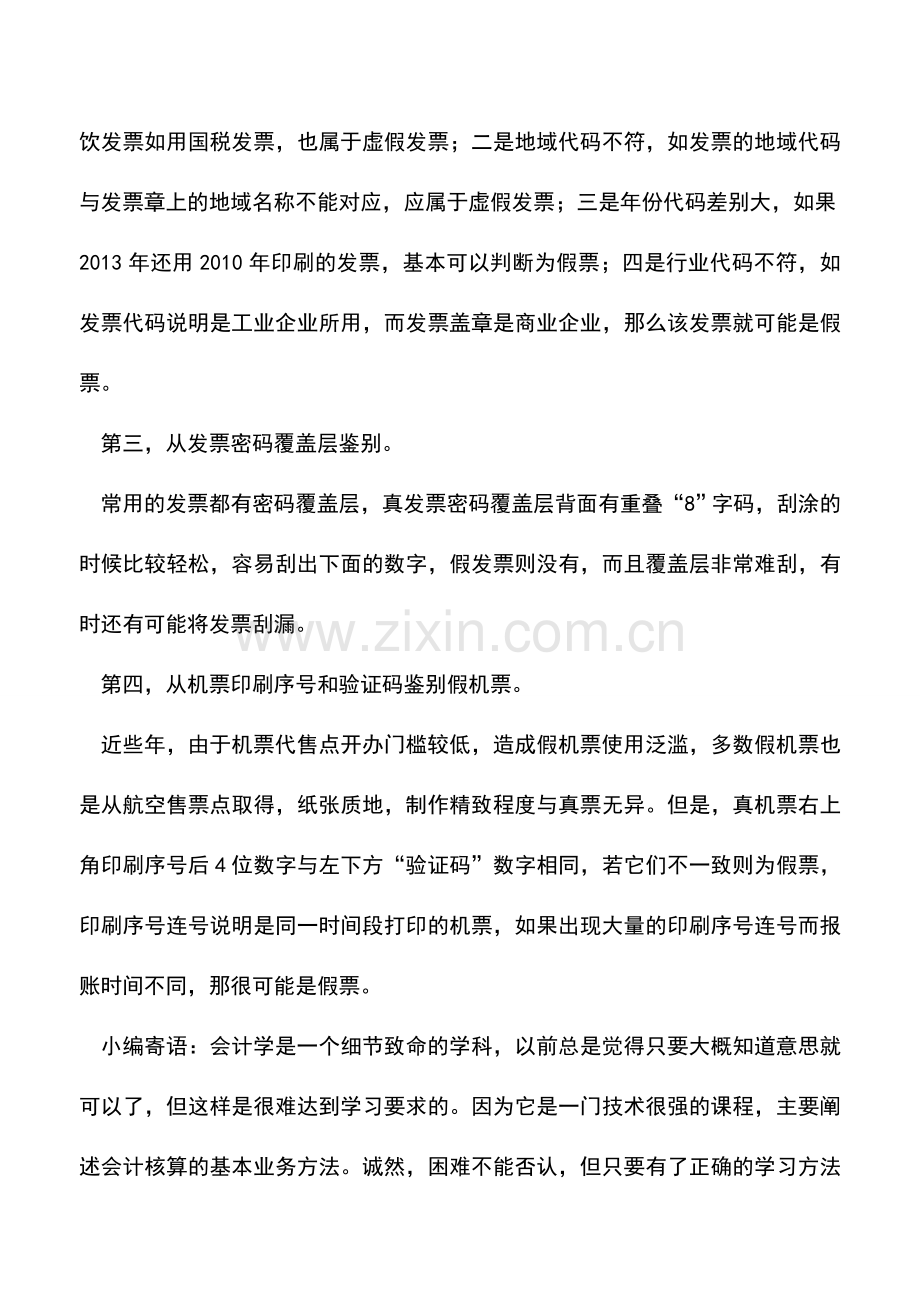 会计实务：识破假发票都有哪些技巧呢？.doc_第2页