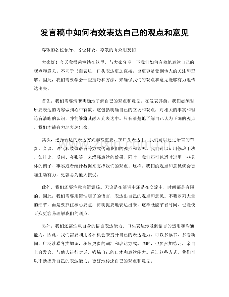 发言稿中如何有效表达自己的观点和意见.docx_第1页