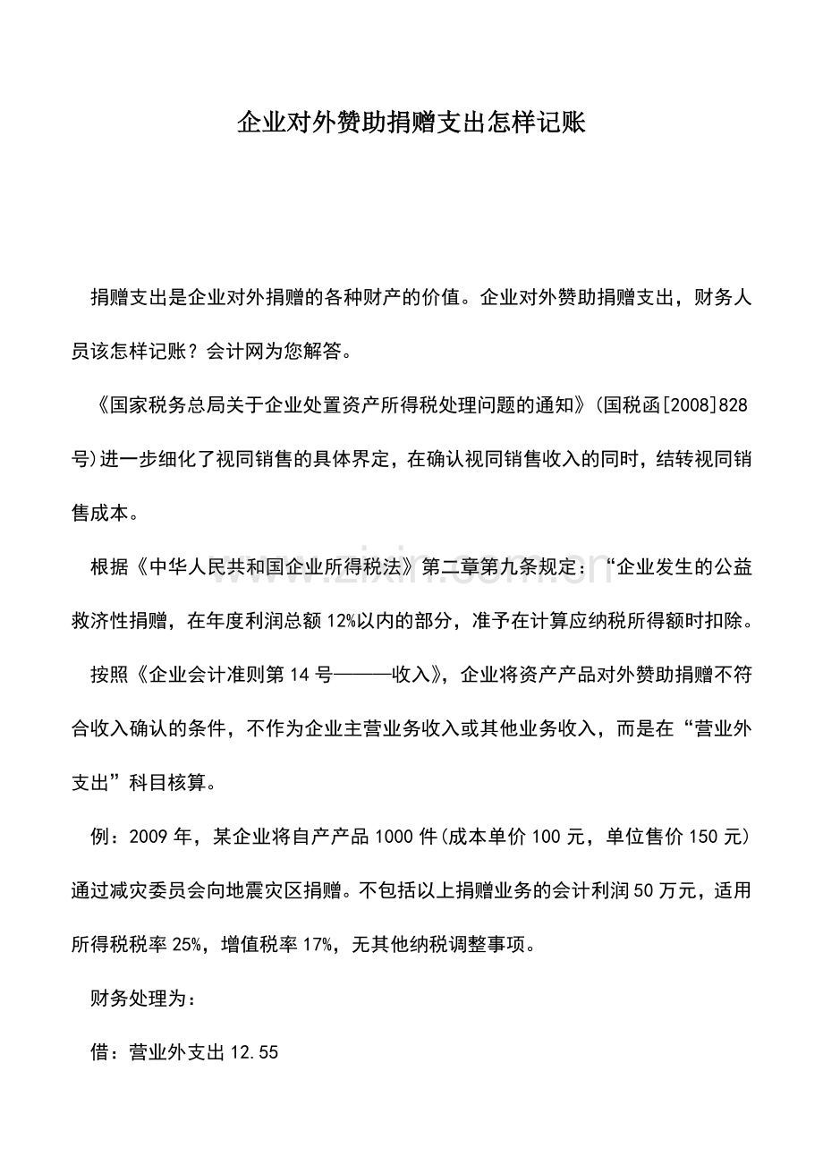 会计实务：企业对外赞助捐赠支出怎样记账.doc_第1页