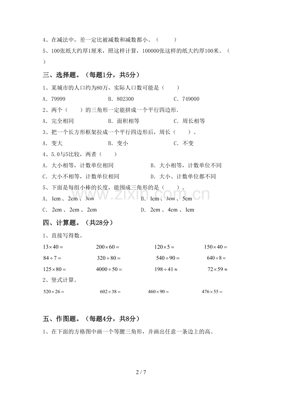 部编版四年级数学下册期中测试卷加答案.doc_第2页