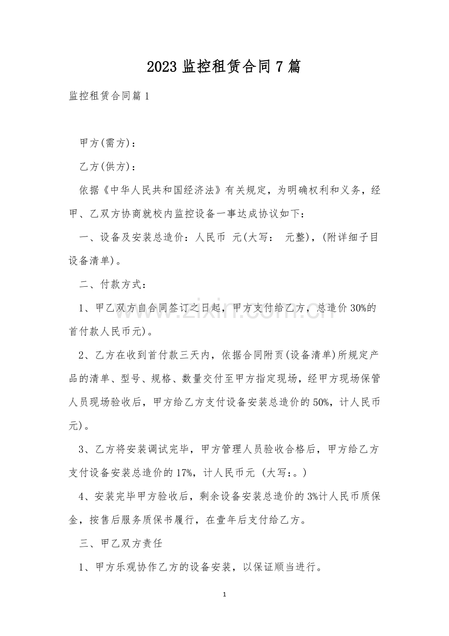 2023监控租赁合同7篇.docx_第1页