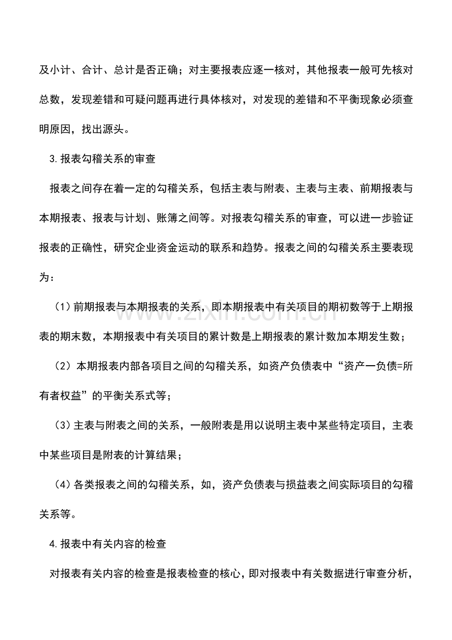 会计实务：报表的查账方法与技巧：财务报表(一).doc_第2页