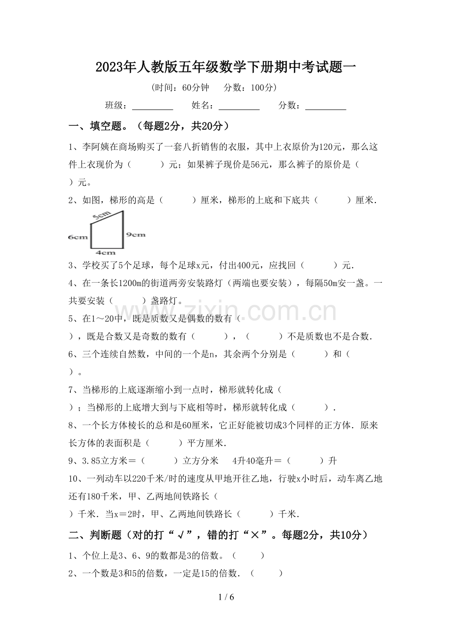 2023年人教版五年级数学下册期中考试题一.doc_第1页