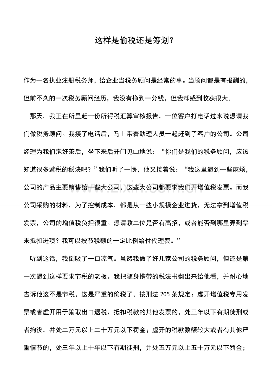 会计实务：这样是偷税还是筹划？.doc_第1页