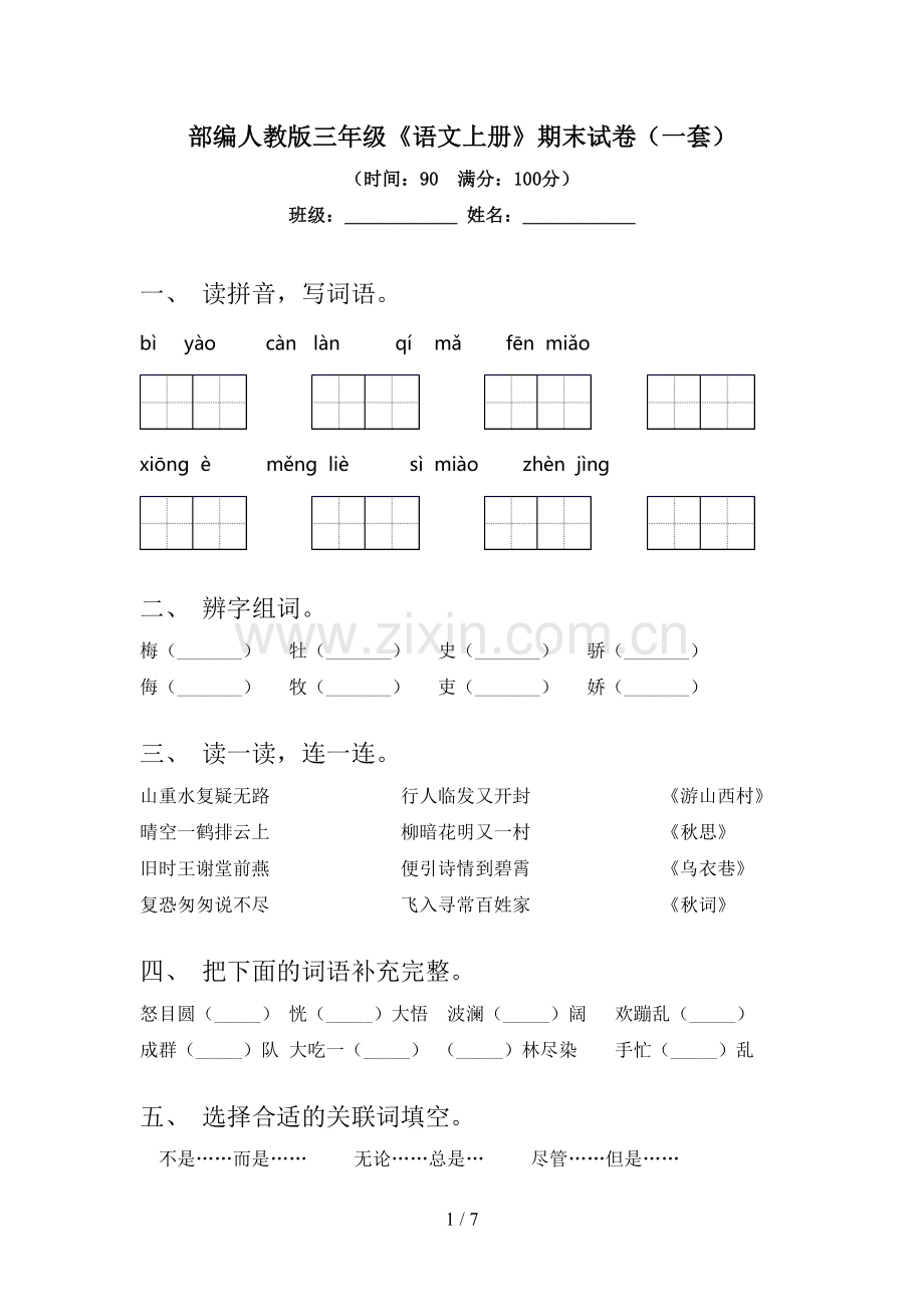 部编人教版三年级《语文上册》期末试卷(一套).doc_第1页