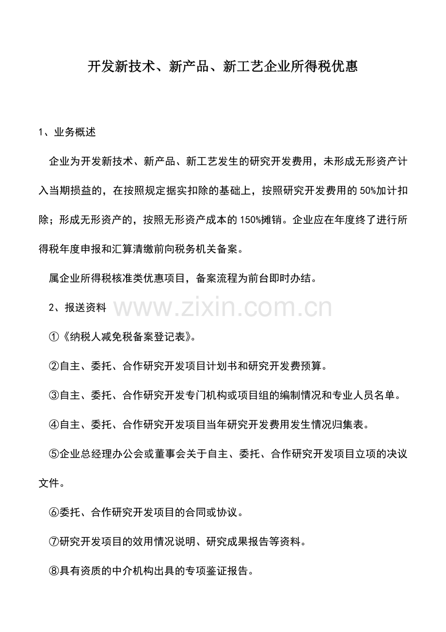 会计实务：开发新技术、新产品、新工艺企业所得税优惠.doc_第1页