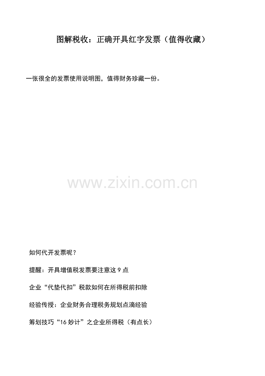 会计实务：图解税收：正确开具红字发票(值得收藏).doc_第1页