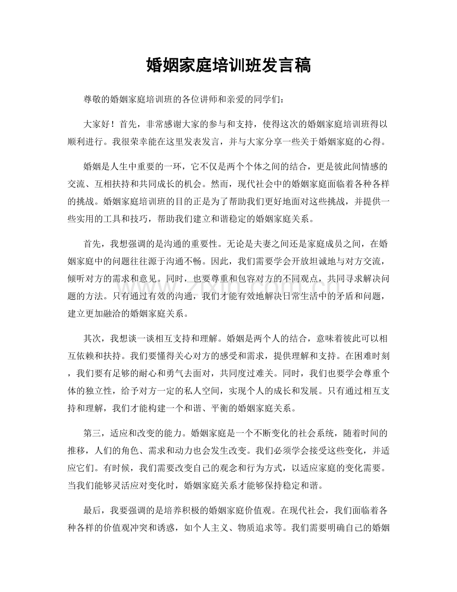 婚姻家庭培训班发言稿.docx_第1页