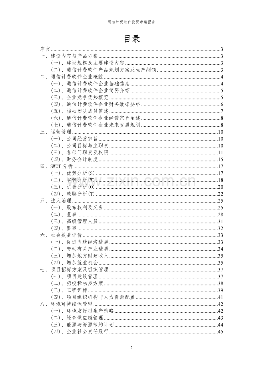 2024年通信计费软件项目投资申请报告.docx_第2页