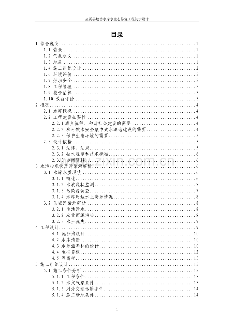 塘坊水库水生态修复初步设计222.doc_第1页