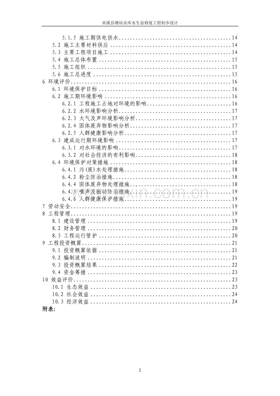 塘坊水库水生态修复初步设计222.doc_第2页