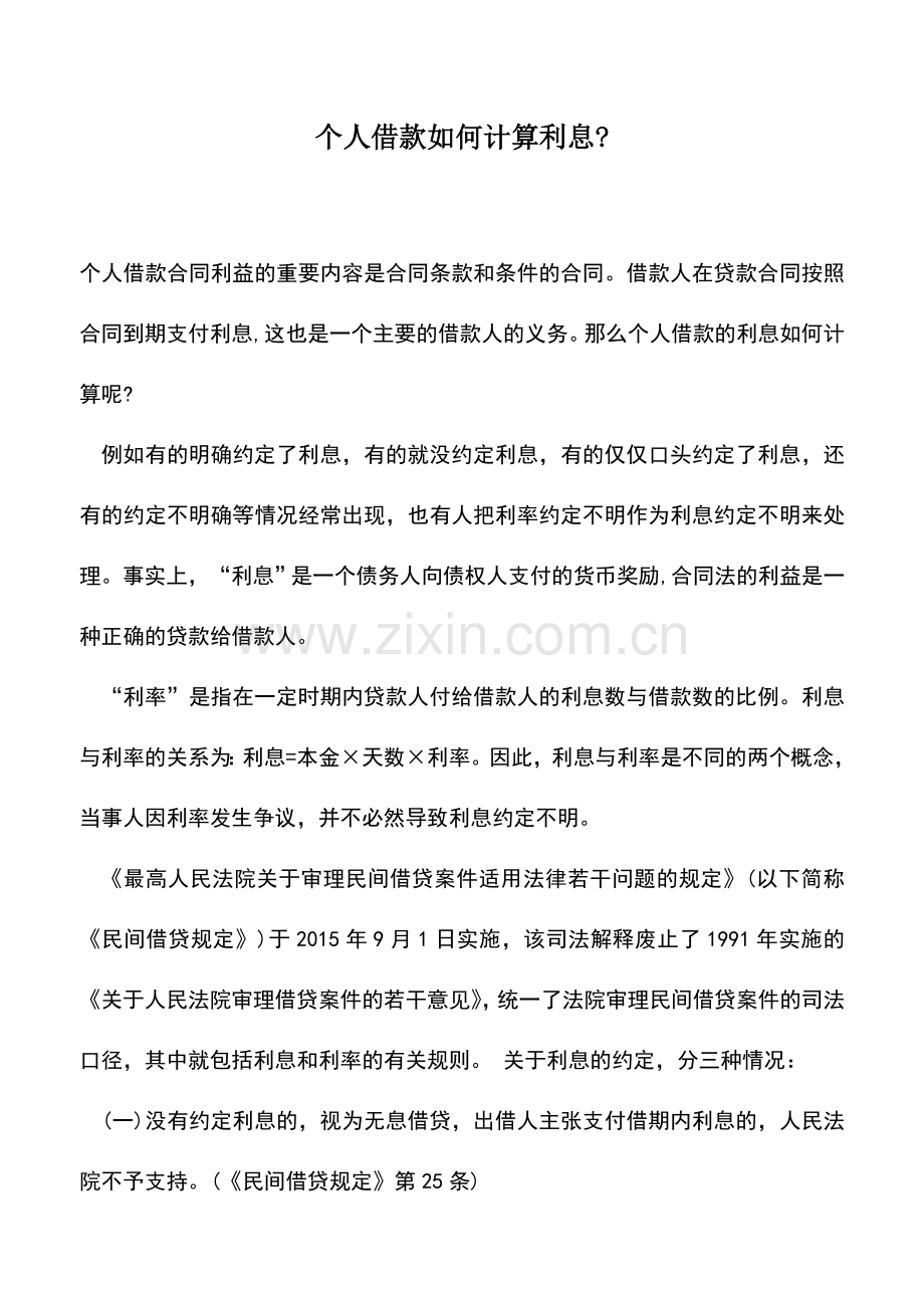 会计实务：个人借款如何计算利息-.doc_第1页