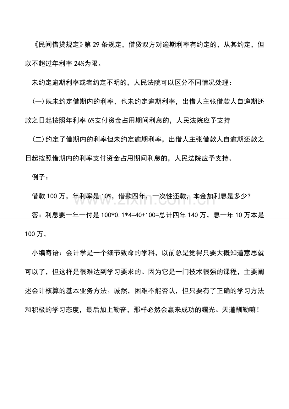 会计实务：个人借款如何计算利息-.doc_第3页