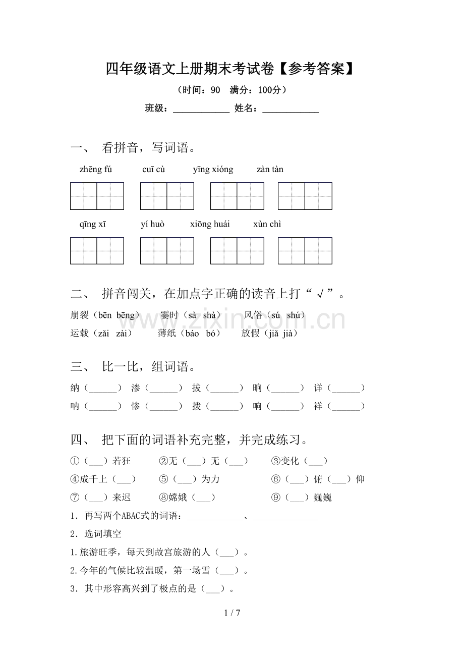 四年级语文上册期末考试卷【参考答案】.doc_第1页