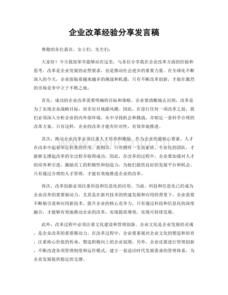 企业改革经验分享发言稿.docx_第1页