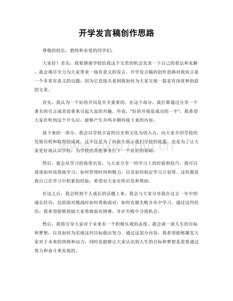 开学发言稿创作思路.docx_第1页